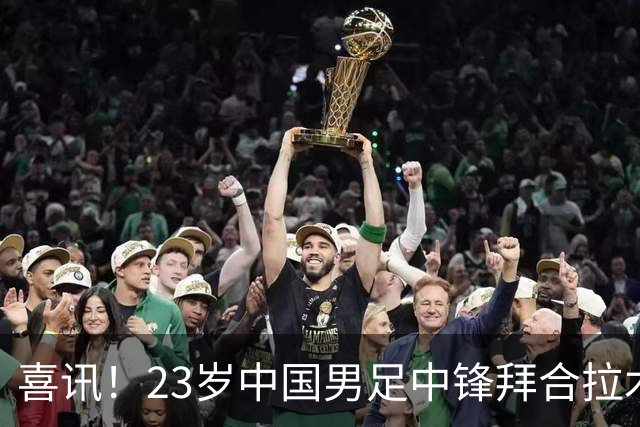 喜讯！23岁中国男足中锋拜合拉木加盟德乙狼堡，球迷质疑消息真实性
